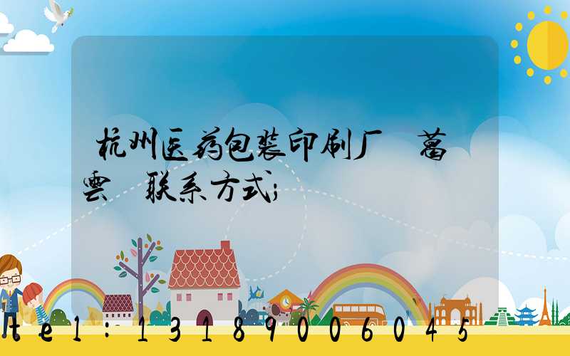杭州医药包装印刷厂 葛赟云 联系方式